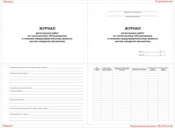 Журнал регистрации работ по ТО и ППР систем пожарной автоматики