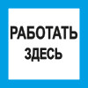 Знак T11 Работать здесь (пленка 100х100 мм)