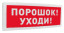 Оповещатель световой  адресный С2000-ОСТ исп.05 Порошок! Уходи!