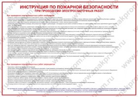 Плакат Инструкция по пожарной безопасности при проведении электросварочных работ