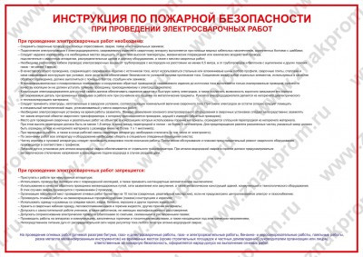 Плакат Инструкция по пожарной безопасности при проведении электросварочных работ