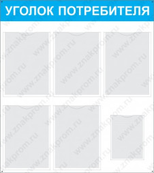 Стенд Уголок потребителя с карманами